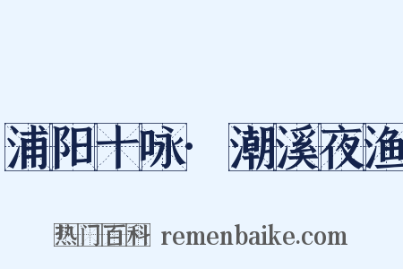 浦阳十咏·潮溪夜渔是什么意思的图片